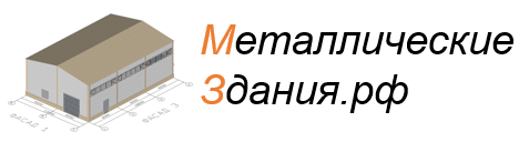 металлические здания КМД